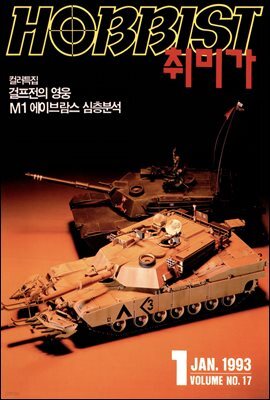 취미가 호비스트 디지털 영인본 Vol.017