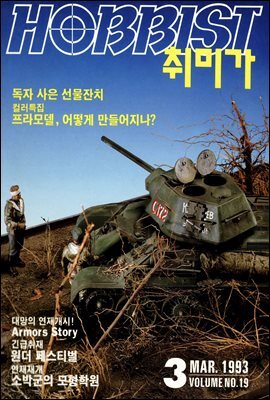 취미가 호비스트 디지털 영인본 Vol.019