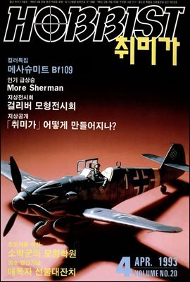취미가 호비스트 디지털 영인본 Vol.020