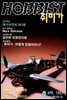 취미가 호비스트 디지털 영인본 Vol.020