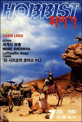 취미가 호비스트 디지털 영인본 Vol.023