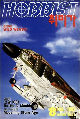 취미가 호비스트 디지털 영인본 Vol.024