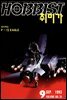 취미가 호비스트 디지털 영인본 Vol.025