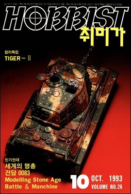 취미가 호비스트 디지털 영인본 Vol.026