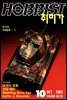 취미가 호비스트 디지털 영인본 Vol.026