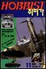 취미가 호비스트 디지털 영인본 Vol.027