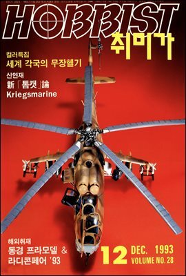 취미가 호비스트 디지털 영인본 Vol.028