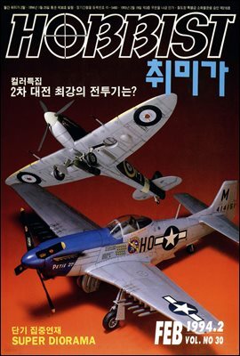 취미가 호비스트 디지털 영인본 Vol.030