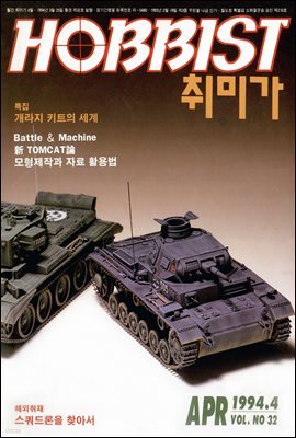 취미가 호비스트 디지털 영인본 Vol.032