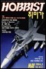 취미가 호비스트 디지털 영인본 Vol.033