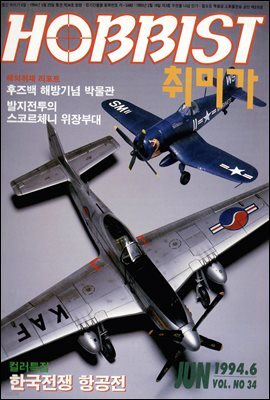 취미가 호비스트 디지털 영인본 Vol.034