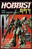취미가 호비스트 디지털 영인본 Vol.040