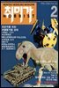 취미가 호비스트 디지털 영인본 Vol.042