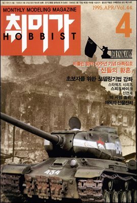 취미가 호비스트 디지털 영인본 Vol.044