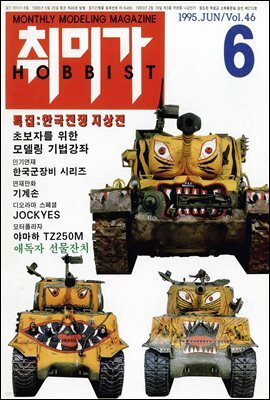 취미가 호비스트 디지털 영인본 Vol.046