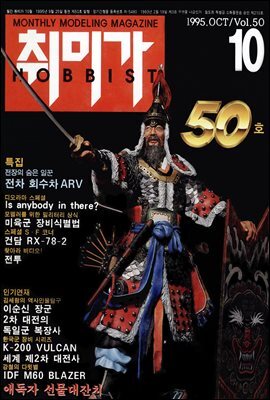 취미가 호비스트 디지털 영인본 Vol.050