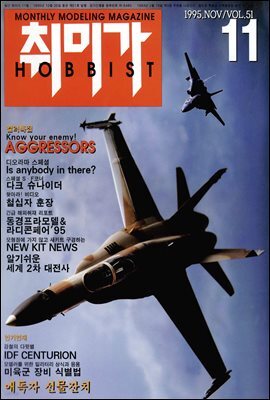 취미가 호비스트 디지털 영인본 Vol.051