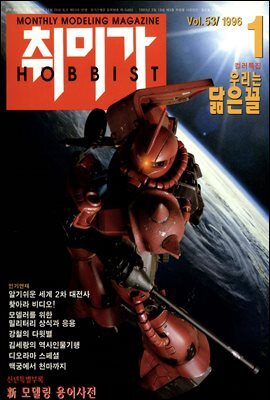취미가 호비스트 디지털 영인본 Vol.053