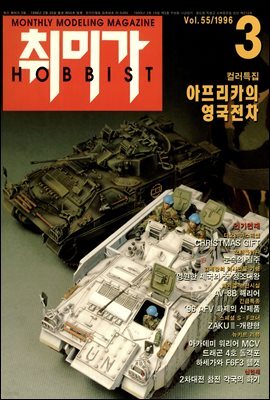 취미가 호비스트 디지털 영인본 Vol.055