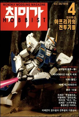 취미가 호비스트 디지털 영인본 Vol.056