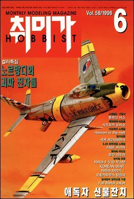 취미가 호비스트 디지털 영인본 Vol.058
