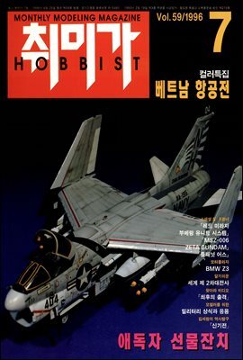 취미가 호비스트 디지털 영인본 Vol.059