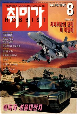 취미가 호비스트 디지털 영인본 Vol.060