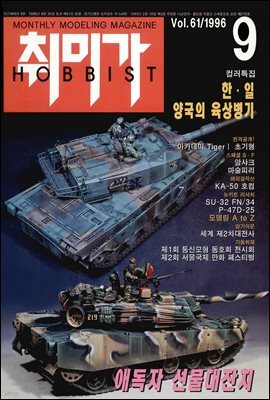 취미가 호비스트 디지털 영인본 Vol.061