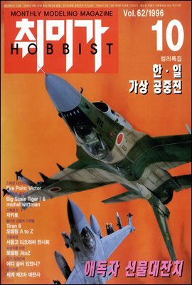 취미가 호비스트 디지털 영인본 Vol.062