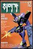 취미가 호비스트 디지털 영인본 Vol.064