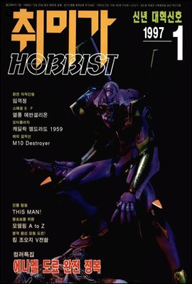 취미가 호비스트 디지털 영인본 Vol.065