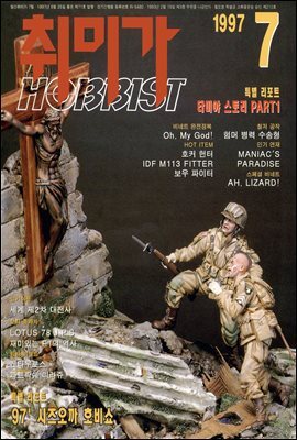 취미가 호비스트 디지털 영인본 Vol.071