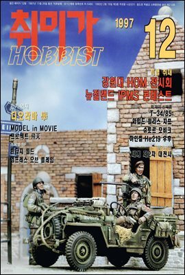 취미가 호비스트 디지털 영인본 Vol.076