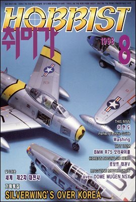 취미가 호비스트 디지털 영인본 Vol.084
