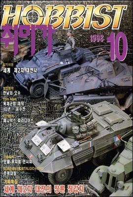취미가 호비스트 디지털 영인본 Vol.086