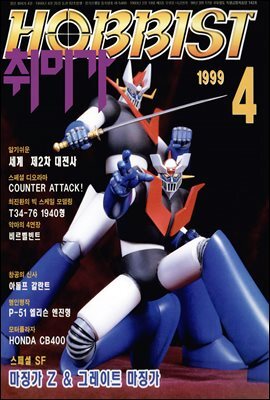 취미가 호비스트 디지털 영인본 Vol.092