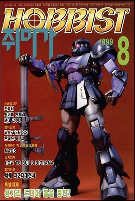 취미가 호비스트 디지털 영인본 Vol.096