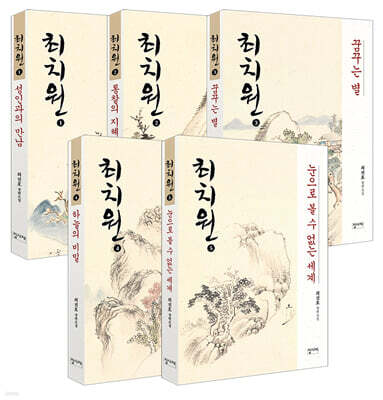 최치원 1~5 세트