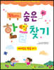 똑똑해지는 숨은한글찾기 재미있는 한글 쓰기