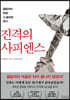 진격의 사피엔스