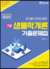 2021 7급 생물학개론 기출문제집
