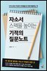 자소서 스펙을 높이는 기적의 질문 노트-2 _나의 경험 역량정리