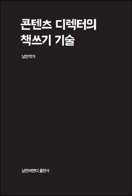 콘텐츠 디렉터의 책쓰기 기술