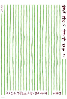 말씀, 그리고 사색과 결단 2