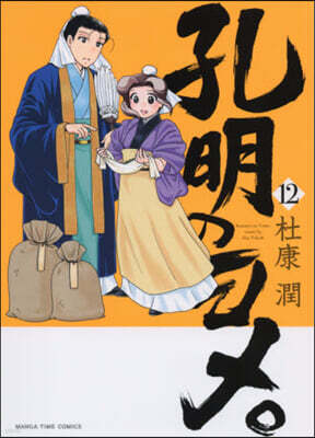孔明のヨメ。  12
