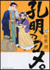 孔明のヨメ。  12