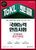 2021 ToKL 국어능력인증시험 2주 만에 끝내는 초단기완성