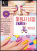 2021 미용사 네일 필기시험에 미치다