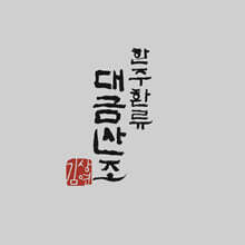 김상연 - 한주환류 대금산조