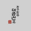 김상연 - 한주환류 대금산조